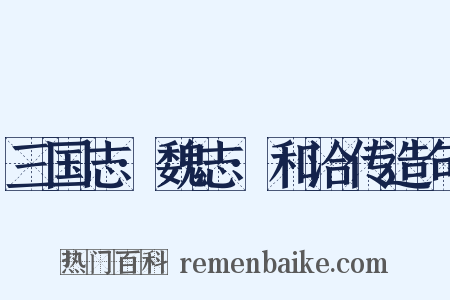 三国志·魏志·和洽传造句是什么意思的图片